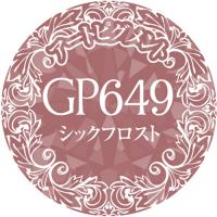 PREGEL プリムドールミューズ 3g　シックフロスト　GP649　★お取り寄せ★