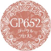 PREGEL プリムドールミューズ 3g　コーラルフロスト　GP652　★お取り寄せ★