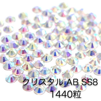 サロン用★高品質ガラスストーン　クリスタル AB　2.5mm　ss8　(約1440P)