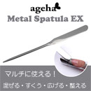 ageha　メタルスパチュラ EX　★お取り寄せ★