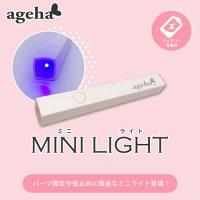 ageha　LED/UV　ミニライト　★お取り寄せ★