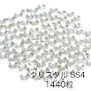 サロン用★高品質ガラスストーン　クリスタル　1.5mm　ss4　(約1440P)