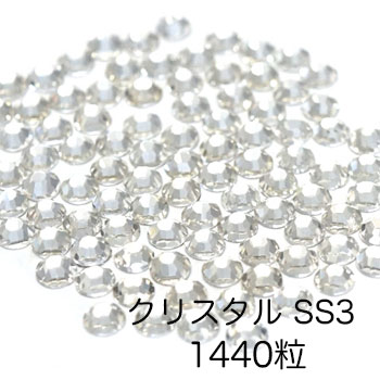 サロン用★高品質ガラスストーン　クリスタル　1.3mm　ss3　(約1440P)