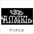 AMGEL(アンジェル)
