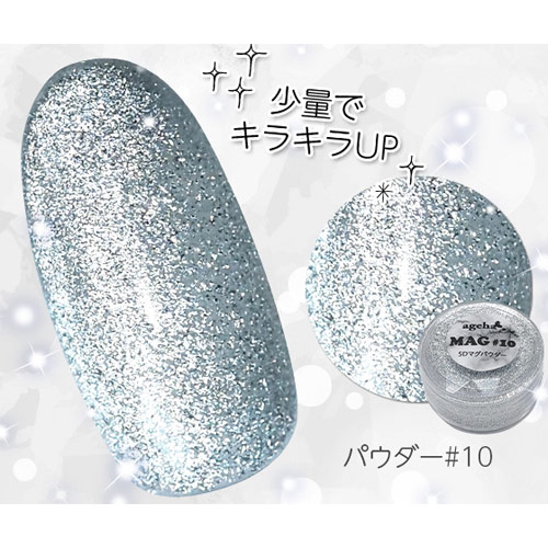 ネイル用品激安通販ショップ MsNail / ageha MAGパウダー #10 0.25g