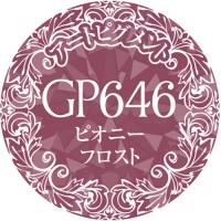 PREGEL プリムドールミューズ 3g　ピオニーフロスト　GP646　★お取り寄せ★