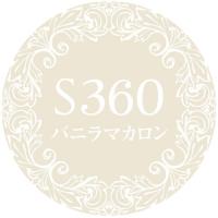 PREGEL プリジェルミューズ 3g　バニラマカロン　S360　★お取り寄せ★