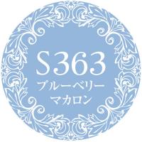 PREGEL プリジェルミューズ 3g　ブルーベリーマカロン　S363　★お取り寄せ★