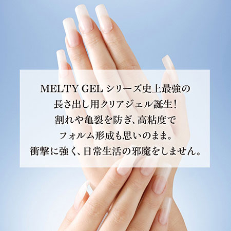 Melty Gel　イクステンションジェル　14g　★お取り寄せ★