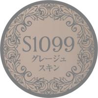 PREGEL プリジェルミューズ 3g　グレージュスキン　S1099　★お取り寄せ★