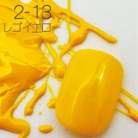 ageha Gel　オプティカラー 2.7g　 2-13　レゴイエロー　★お取り寄せ★