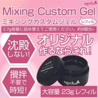 ageha Gel　ミキシングカスタムジェル 23g　★お取り寄せ★