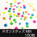 お得なミックスパック【MsNail】ネオンスタッズ　MIX　150粒