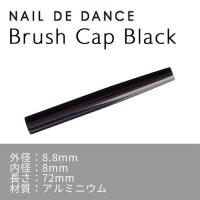 NAIL DE DANCE　ブラシキャップ　ブラック　★お取り寄せ★