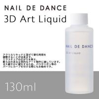 NAIL DE DANCE　3Dアートリキッド　130ml　★お取り寄せ★