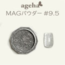 ageha　MAGパウダー #9.5　★お取り寄せ★