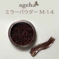 ageha　ミラーパウダー サテンブロンズ (M-14)　★お取り寄せ★