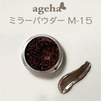 ageha　ミラーパウダー サテンブロンズ (M-15)　★お取り寄せ★