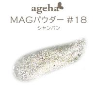 ageha　MAGパウダー #18　シャンパン　★お取り寄せ★