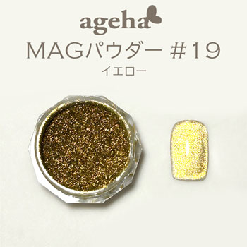 ageha　MAGパウダー #19　イエロー　★お取り寄せ★