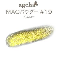 ageha　MAGパウダー #19　イエロー　★お取り寄せ★