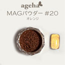 ageha　MAGパウダー #20　オレンジ　★お取り寄せ★