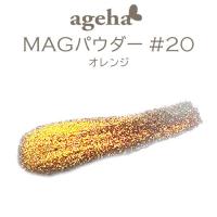 ageha　MAGパウダー #20　オレンジ　★お取り寄せ★