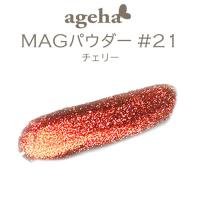 ageha　MAGパウダー #21　チェリー　★お取り寄せ★