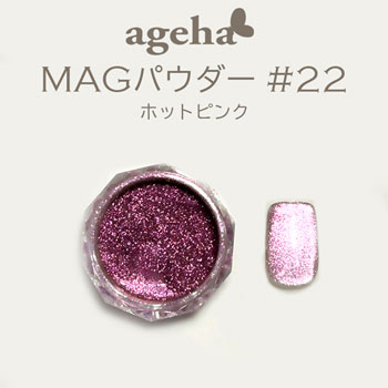 ageha　MAGパウダー #22　ホットピンク　★お取り寄せ★