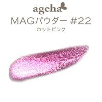 ageha　MAGパウダー #22　ホットピンク　★お取り寄せ★