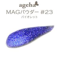 ageha　MAGパウダー #23　バイオレット　★お取り寄せ★