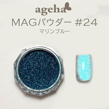 ageha　MAGパウダー #24　マリンブルー　★お取り寄せ★