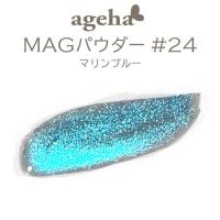 ageha　MAGパウダー #24　マリンブルー　★お取り寄せ★