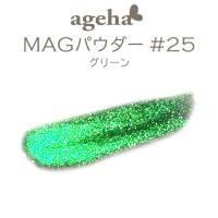 ageha　MAGパウダー #25　グリーン　★お取り寄せ★