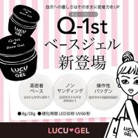 LUCU GEL　Q-1st　ベースジェル 8g　★お取り寄せ★