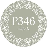 PREGEL プリジェルミューズ 3g　エルム　P346　★お取り寄せ★