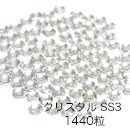 サロン用★高品質ガラスストーン　クリスタル　1.3mm　ss3　(約1440P)