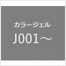 カラージェル J001〜