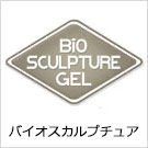 Bio Sculpture(バイオスカルプチュア)