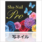Sha-Nail (写ネイル)