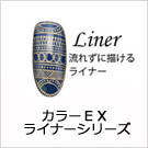 カラーEX ライナーシリーズ