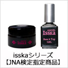 【JNA検定指定】isskaシリーズ (UV/LED対応)