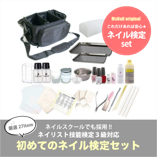 ネイル用品激安通販ショップ MsNail / 検定セット